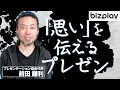 「プレゼンの達人」が伝える、「思い」を伝えることの意味とは？