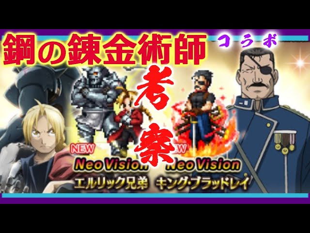 Ffbe 鋼の錬金術師コラボ考察 エルリック兄弟 Neovision キング ブラッドレイ Neovision 無課金用 Youtube