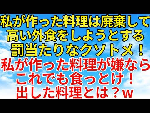 スカッとする話【復讐・因果応報】トメがうちに来ては料理に文句をつけて外食を食べに行こうと言う。そんなトメにはこれで十分でしょ！w【スカッとオーバーフロー】