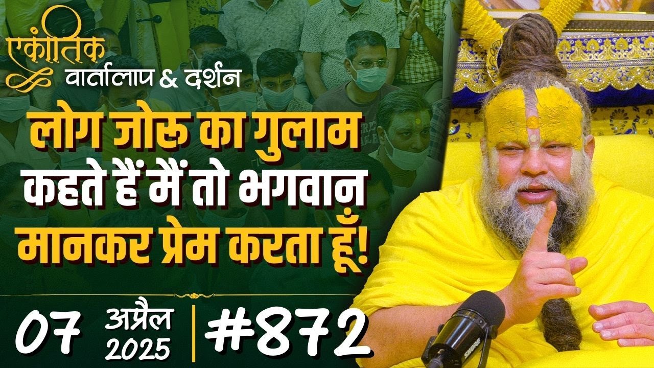 #872 Ekantik Vartalaap & Darshan/ 07-04-2025/ Shri Hit Premanand Govind Sharan Ji Maharaj