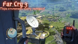 Far Cry 3 взрыв спутниковой антенны