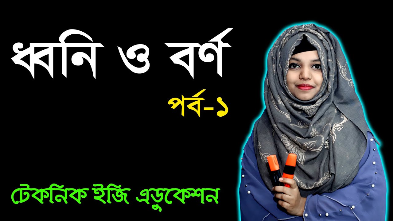 ধ্বনি ও বর্ণ | পর্ব ১ | অধ্যায় ২ | বাংলা ২য় পত্র | জেএসসি | Dhwoni O Borno | JSC bangla 2nd Paper