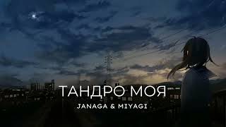 JANAGA & MIYAGI - Тандро Моя | Премьера трека 2022