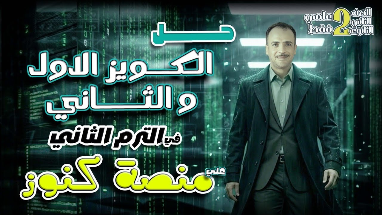 ٢ث رياضة تطبيقية علمي فقط : حل الكويز الاول و الثاني في الترم الثاني علي منصة كنوز 