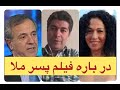 ایرج مصداقی در باه فیلم پسر ملا روح الله زم علی جوانمردی و ناهید پرشون 