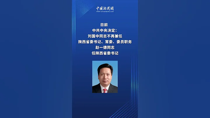 趙一德同志任陝西省委書記 - 天天要聞