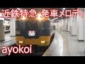 近鉄特急発車メロディ 堂本剛「縁を結いて」 全5駅