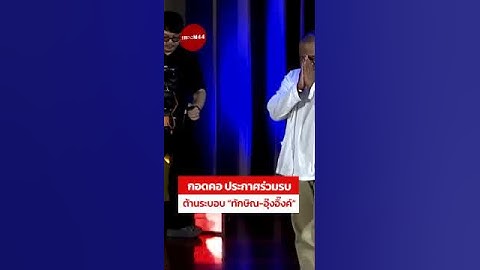 กอดคอ ประกาศร่วมรบ ต้านระบอบ “ทักษิณ-อุ๊งอิ๊งค์“