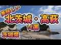 「美味しい北茨城・高萩14選」茨城県4K