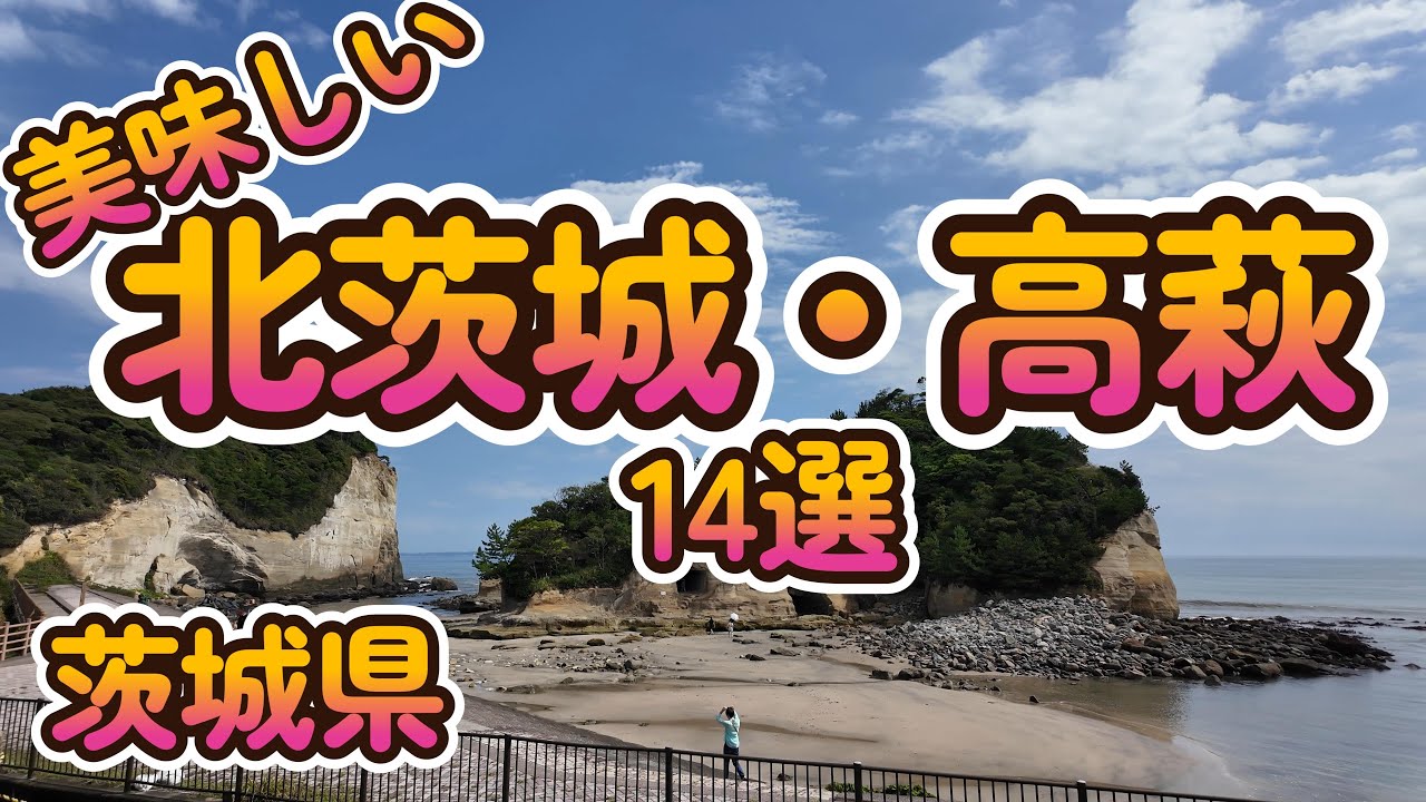 「美味しい北茨城・高萩14選」茨城県4K