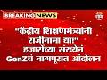 "केंद्रीय शिक्षणमंत्र्यांनी राजीनामा द्या!" हजारोंच्या संख्येनं GenZचं नागपूरात आंदोलन | CJP Protest
