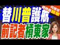 驚爆CBS醜聞 捲入政治干預爭議｜替川普護航 前記者槓東家｜介文汲.張延廷.謝寒冰深度剖析【何橞瑢辣晚報】精華版 @中天新聞CtiNews