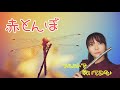 【赤とんぼ】フルートで吹いてみた♪【童謡】