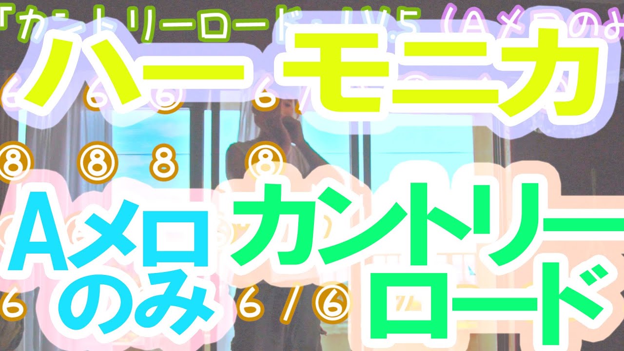Lv 5 カントリーロード その２ 2 3 Aメロのみ ハーモニカ初心者のための 吹き方 練習 楽譜 ジブリ Harmonica Youtube