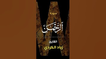 سورة الرّحمـٰن | اكتب كلمة طيبة تكون مأجورا عليها إن شاء الله #القرآن #سورة_الرحمن