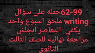 99-62جملة سؤالwriting ملحق اسبوع واحد يكفي المعاصر إنجلش مراجعة نهائية للصف الثالث الثانوى 2021