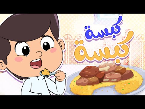 أغنية كبسة قناة تيونز كيدز  