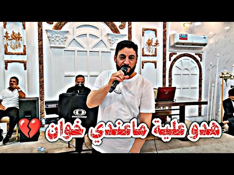 هدو علية ماعندي خوان كبير نينوى نوري النافولي المايسترو احمدسالم زواج احمد المعماري