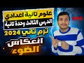 انعكاس الضوء علوم تانية إعدادي ترم تاني ٢٠٢٤ الدرس الثالث وحدة تانية