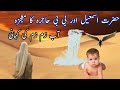 Bibi Hajra aur Hazrat Ismail | | Ab e Zam Zam | Eliza info