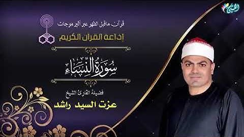 سورة النساء تلاوة إذاعية أذيعت الأربعاء الماضى ١٥ يونيو ٢٠٢٣