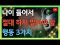 노후에 하지 말아야 할 행동 3가지 | 노후 | 지혜 | 인생 | 철학 | 오디오북 | 부처님 |