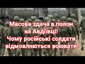 Масова здача в полон на Авдіївці: чому російські солдати відмовляються воювати