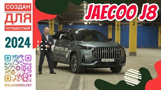 Немец плюс японец - это JAECOO J8, первое впечатление, технологическое детство у Джейку закончилось