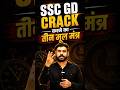 SSC GD CRACK करने का तीन मूल मंत्र #vidyagram #shorts