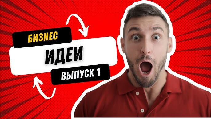 Бизнес идеи: как достичь успеха в малом бизнесе через умную перепродажу.