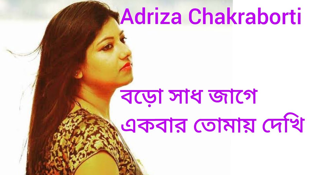 Boro Sadh Jage Ekbar Tomay Dekhi  Adriza Chakraborti
