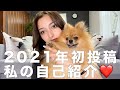 2021年初投稿 私の自己紹介❤️