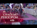 Страсти по Ревизору. Выпуск 13, сезон 6 - Киев - 24.12.2018