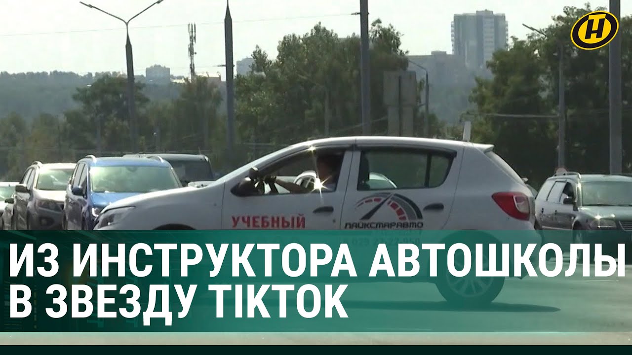 Инструкторы автошколы в Гродно не только учат, но и "зажигают" в TikTok ...