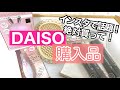 【DAISO】ダイソー購入品！インスタで人気、加湿器、ホットビューラー、韓国雑貨も！