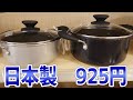 【HARIO】ニトリで日本製の20cmの鍋が925円で売っている件