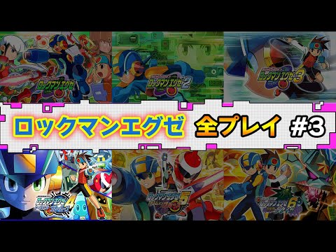 【エグゼ4】GBA時代の名作を全部まるっとクリアする #3【ロックマンエグゼ アドバンスドコレクション】【ぽんすけ】