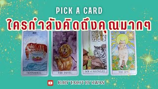 ใครกำลังคิดถึงคุณหนักมาก😻 Pick A Card 🦋RubyTarot