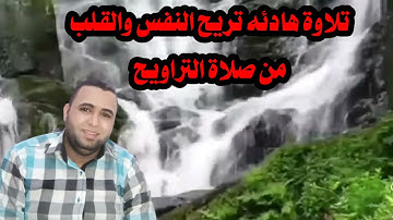 اجمل تلاوات قرأنيه من صلاة التراويح