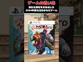 2024年世界に衝撃をもたらしたFPS界衝撃のゲーム#ゲーム #ゲームの思い出 #PS5 #コンコード