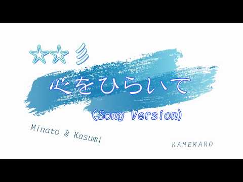 「心ひらけば song」（オリジナル曲）赤咲　湊＆緑咲香澄