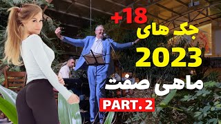 Iran Vlog 2023Hamid MahiSefat Mrbean Irani New |اجرای جک های خفن ماهی صفت