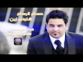 حسام الرسام شلونك زين 2014 حسام الرسام شلونك زين 2014