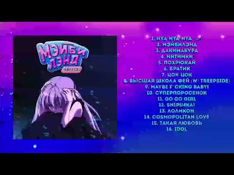 МЭЙБИ БЭЙБИ IDOL (slowed+дадада)