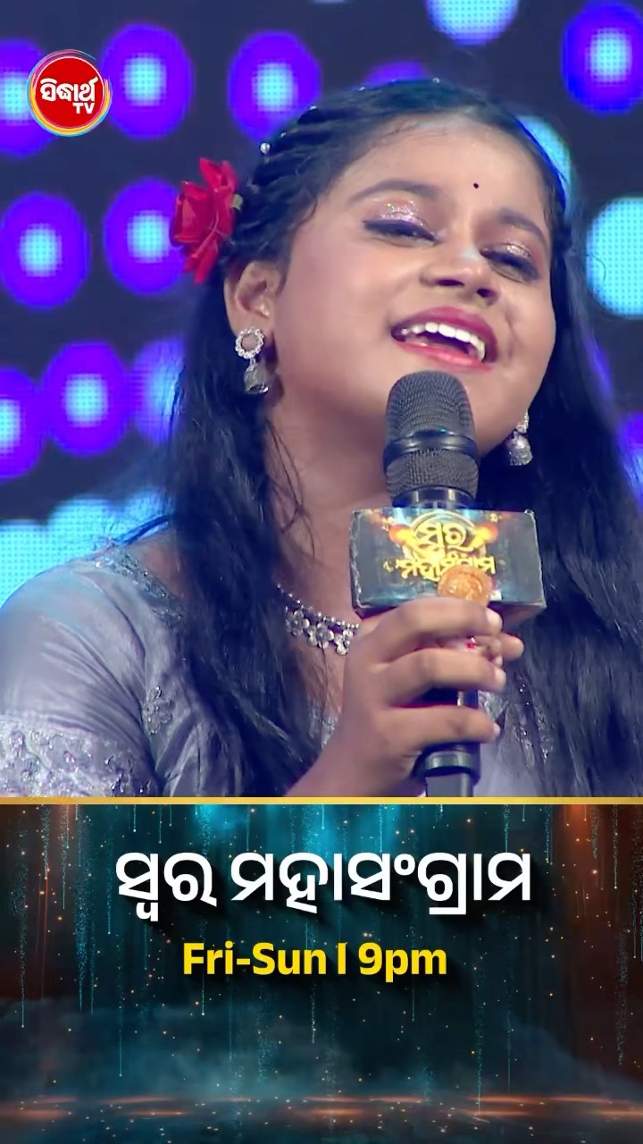 ବନସ୍ମିତାଙ୍କ ହୃଦୟସ୍ପର୍ଶୀ ଗୀତ l #SwaraMahasangram #SidharthTV #SwaraMahasangram2024