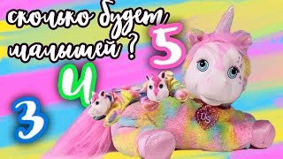 СКОЛЬКО ДЕТЕЙ У МАМЫ ЕДИНОРОГА? СЮРПРИЗ Unicorn Surprise