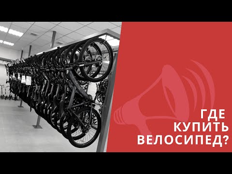 Где купить велосипед? СЭКОНОМЬТЕ ДЕНЬГИ! Цены на велосипеды 2020 / ЛАЙФХАКИ