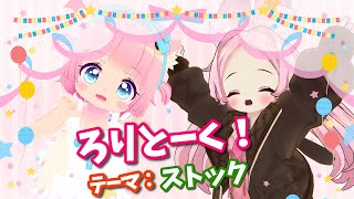 【コラボ配信】ろりとーく!テーマ：ストック【VRChat】