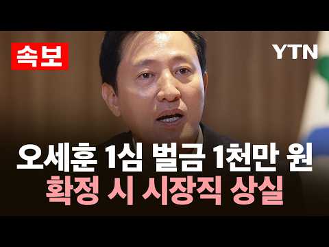 [속보] 오세훈 서울시장직 상실형…'여론조사비 대납' 1심 징역 천만 원 선고 / YTN