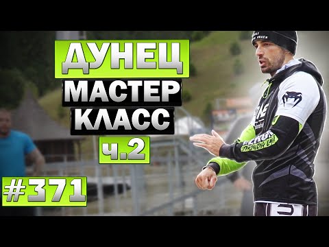 Мастер класс - Виталий Дунец, часть 2. Необычные удары руками и ногами в Муай Тай и ММА